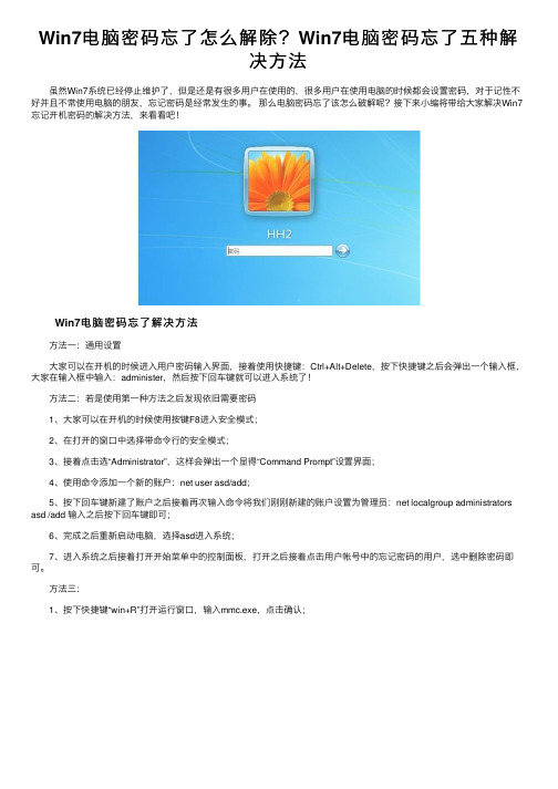 Win7电脑密码忘了怎么解除？Win7电脑密码忘了五种解决方法