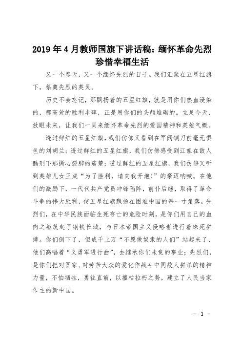 2019年4月教师国旗下讲话稿：缅怀革命先烈 珍惜幸福生活