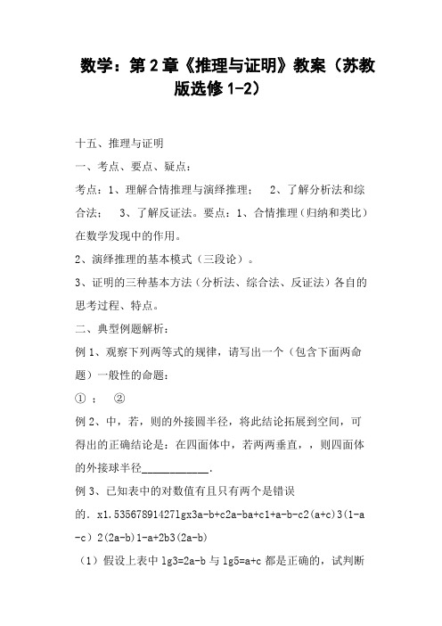《推理与证明》教案苏教版选修