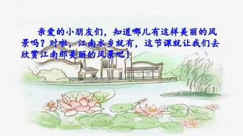 【部编本】语文一级上册《江南》公开课课件1