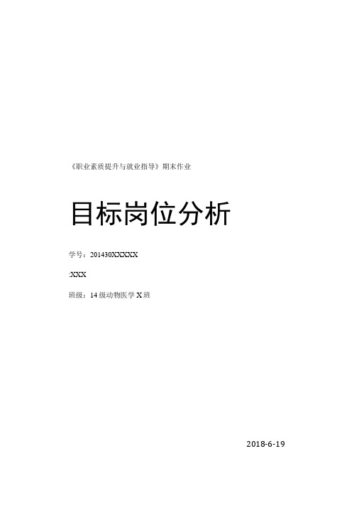 目标岗位分析报告