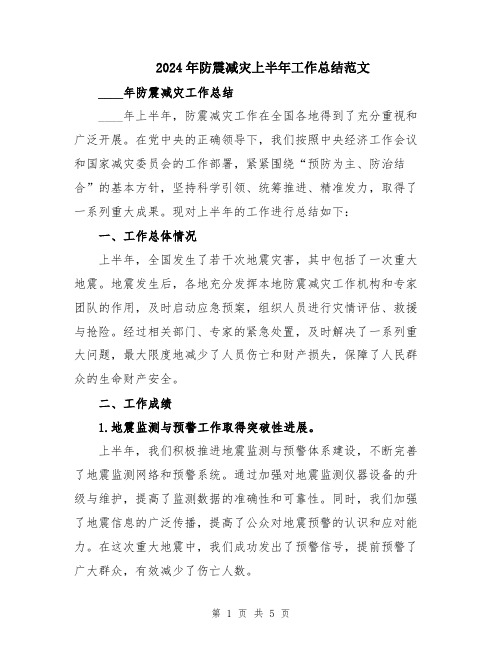 2024年防震减灾上半年工作总结范文