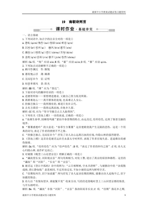 2018-2019学年高中语文第四单元古典诗歌119南朝诗两首练习粤教版必修1