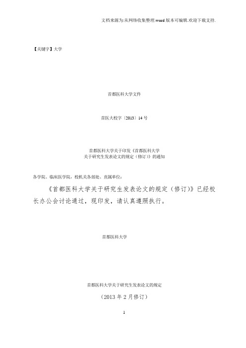 【大学】首都医科大学论文发表规定