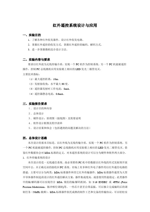 红外遥控系统设计与应用