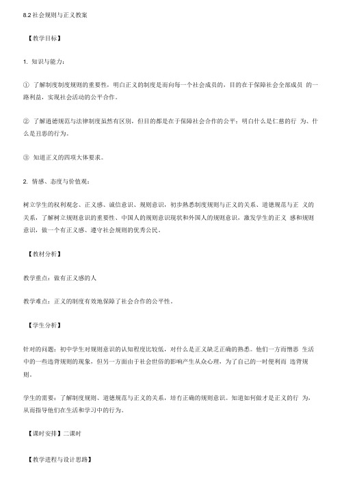 社会规则与正义教案