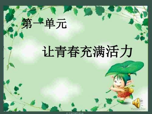 初一政治上学期让青春充满活力-湘教版