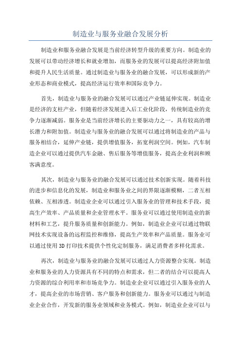 制造业与服务业融合发展分析