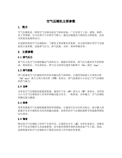 空气压缩机主要参数
