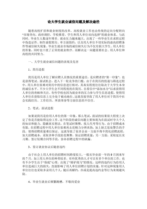 论大学生就业诚信问题及解决途径