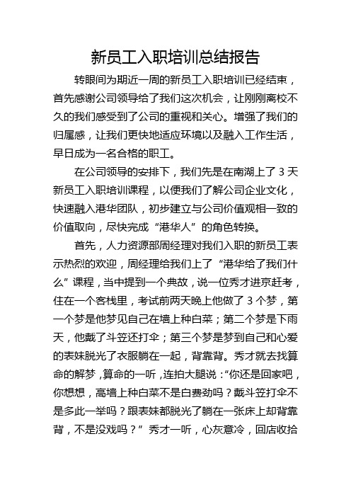 新员工入职培训总结报告
