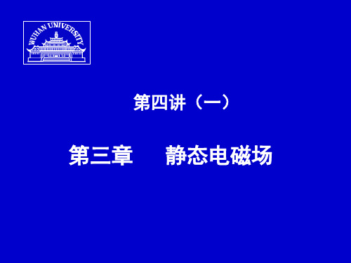 第四讲一三章静态电磁场