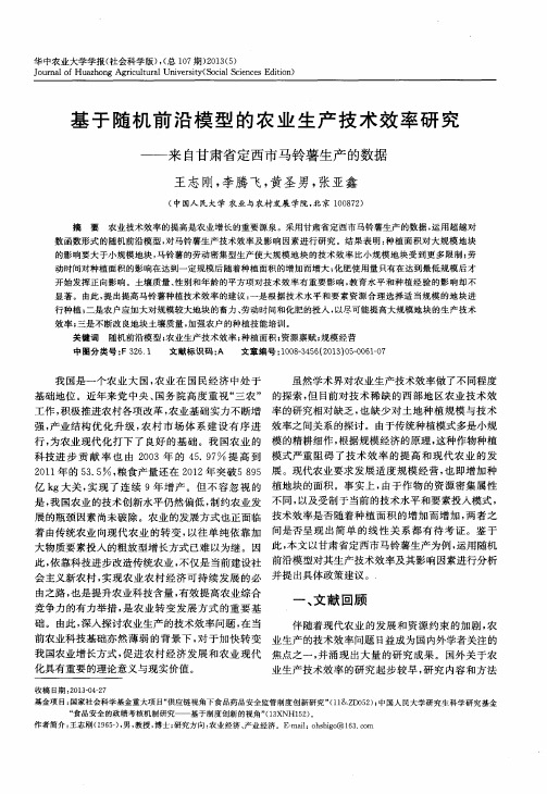 基于随机前沿模型的农业生产技术效率研究——来自甘肃省定西市马铃薯生产的数据＂