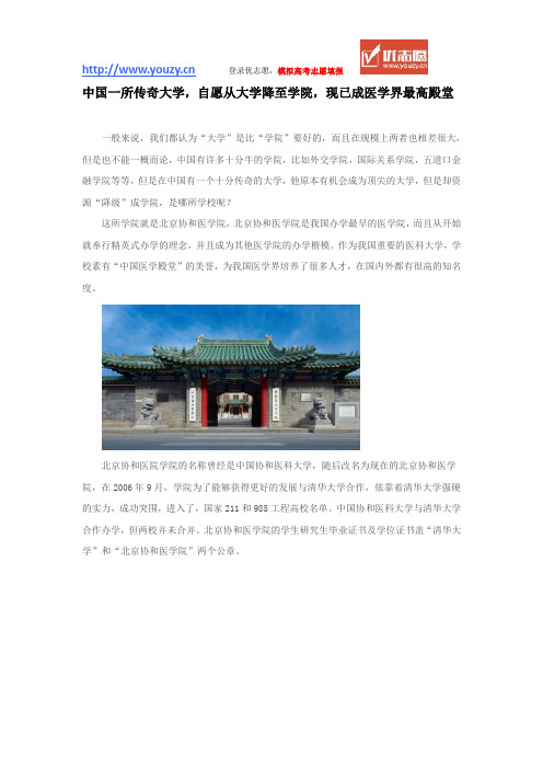 中国一所传奇大学,自愿从大学降至学院,现已成医学界最高殿堂