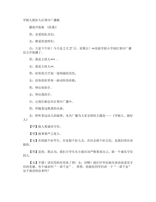 学做人做好人红领巾广播稿