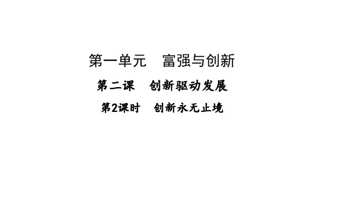 人教版道德与法治九年级上册2.2创新永无止境课件22