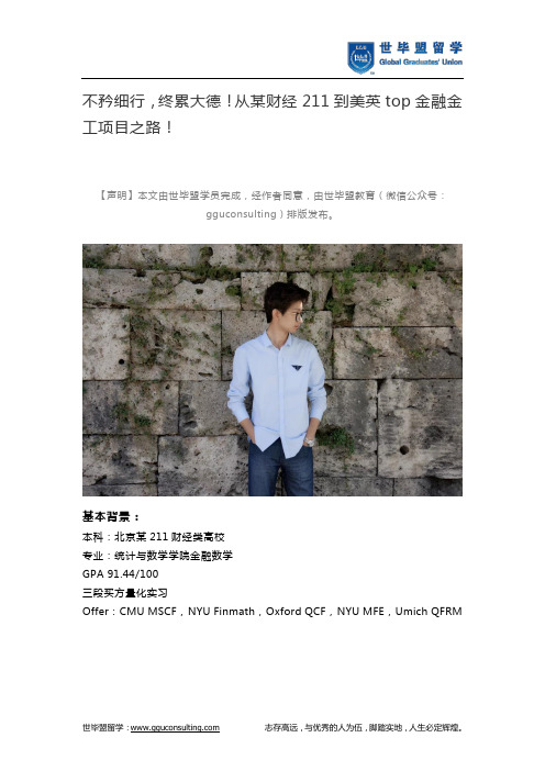 不矜细行,终累大德!从某财经211到美英top金融金工项目之路!