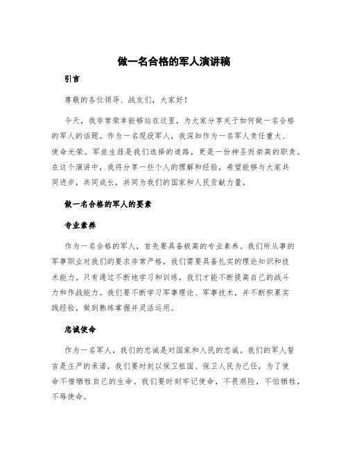 做一名合格的军人演讲稿