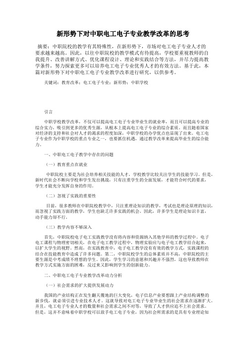 新形势下对中职电工电子专业教学改革的思考