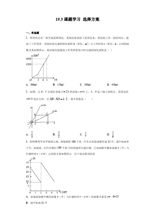 人教版八年级下册数学19.3课题学习选择方案(含答案)