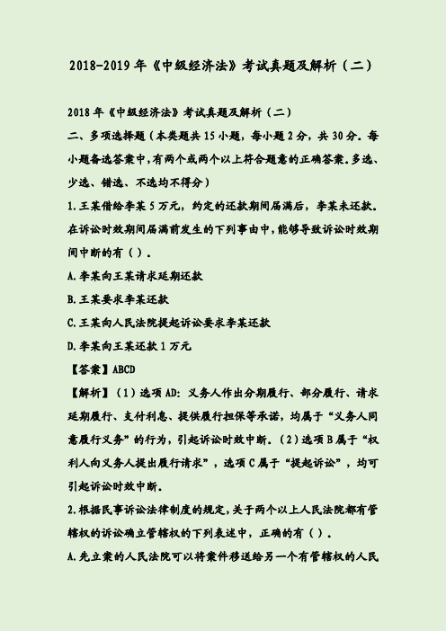 2018-2019年《中级经济法》考试真题及解析(二)