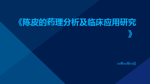 陈皮的药理分析及临床应用研究