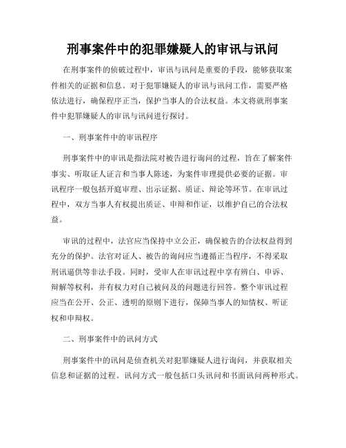 刑事案件中的犯罪嫌疑人的审讯与讯问