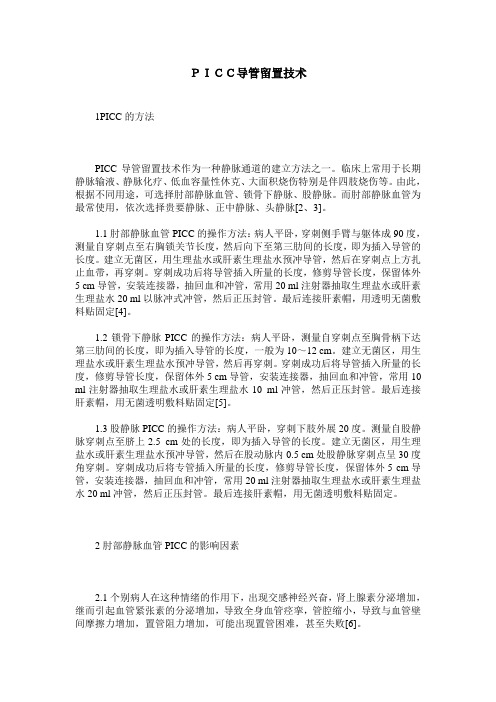 PICC导管留置技术