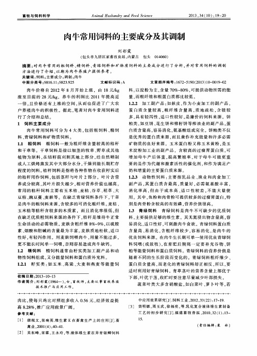 肉牛常用饲料的主要成分及其调制