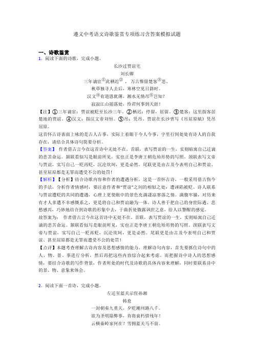 遵义中考语文诗歌鉴赏专项练习含答案模拟试题