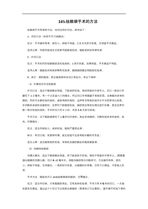 10-165. 祛眼袋手术的方法