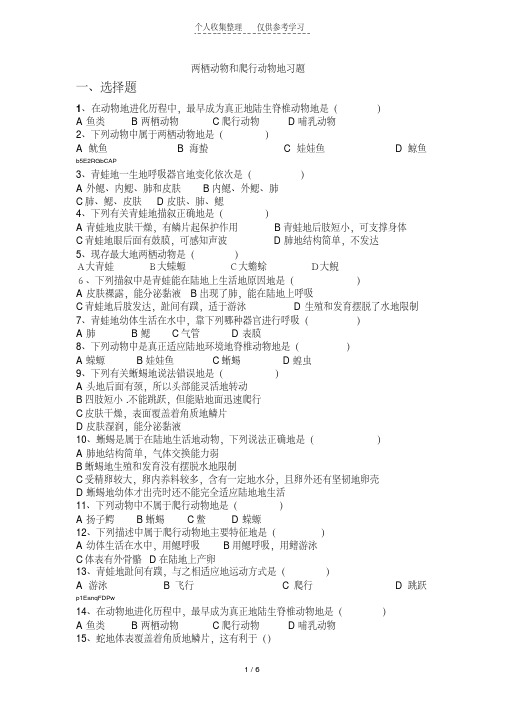 两栖动物和爬行动物的练习测验题