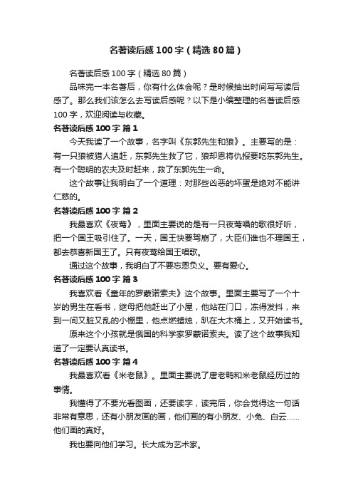 名著读后感100字（精选80篇）