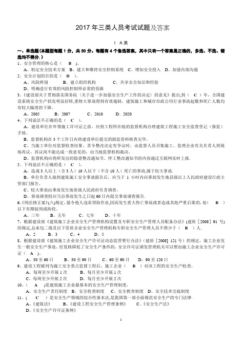 2017年三类人员考试试题及答案