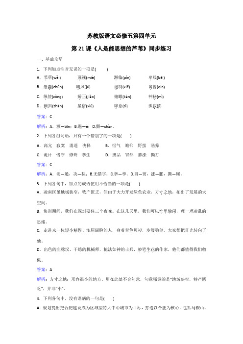 苏教版语文必修五第四单元第21课《人是能思想的芦苇》同步练习 Word版含解析