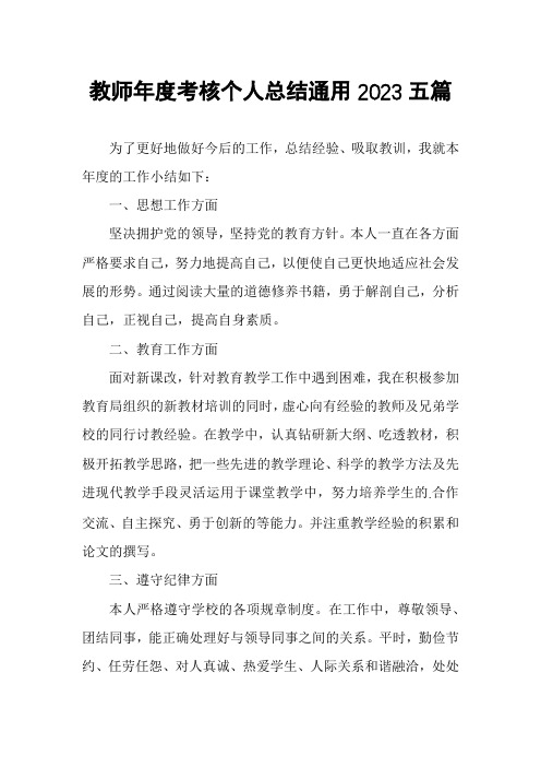 教师年度考核个人总结通用2023五篇