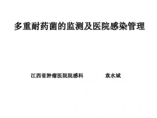 多重耐药菌的监测及医院感染管理(2015省院感中心)