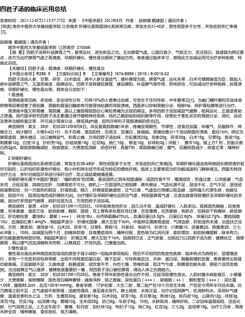 四君子汤的临床运用总结