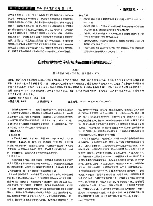 自体脂肪颗粒移植充填面部凹陷的临床应用