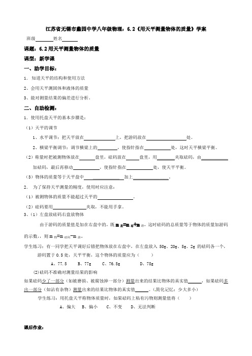 江苏省无锡市蠡园中学八年级物理：6.2《用天平测量物体的质量》学案