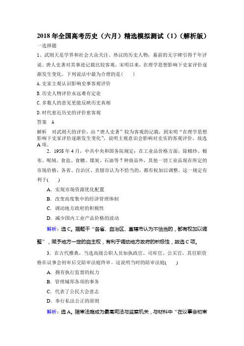 2018年全国高考历史(六月)精选模拟测试(1)(解析版)