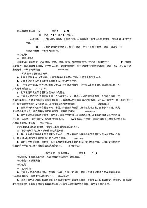 教科版小学品德与社会五年级下册《健康生活每一天》3课时教学设计
