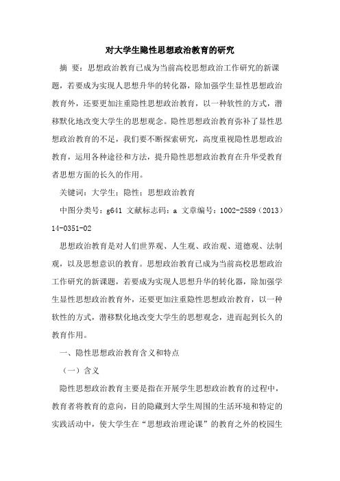 对大学生隐性思想政治教育的研究