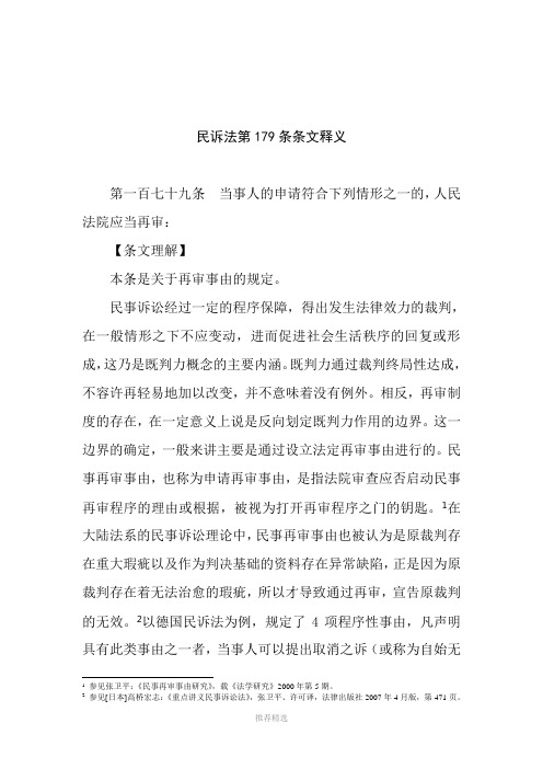 新民事诉讼法第179条再审条件的最权威条文释义参考word