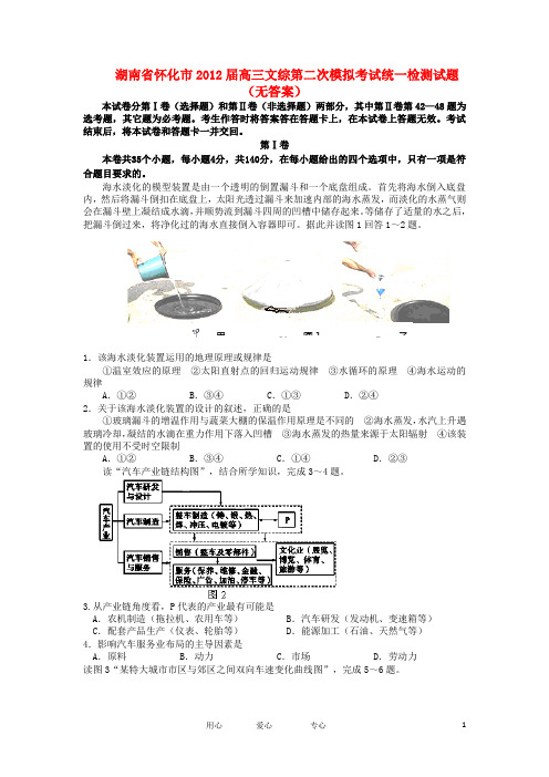 湖南省怀化市高三文综第二次模拟考试统一检测试题(无答案)