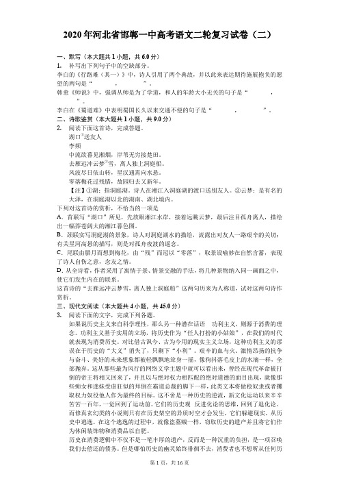 2020年河北省邯郸一中高考语文二轮复习试卷(二)(含答案解析)