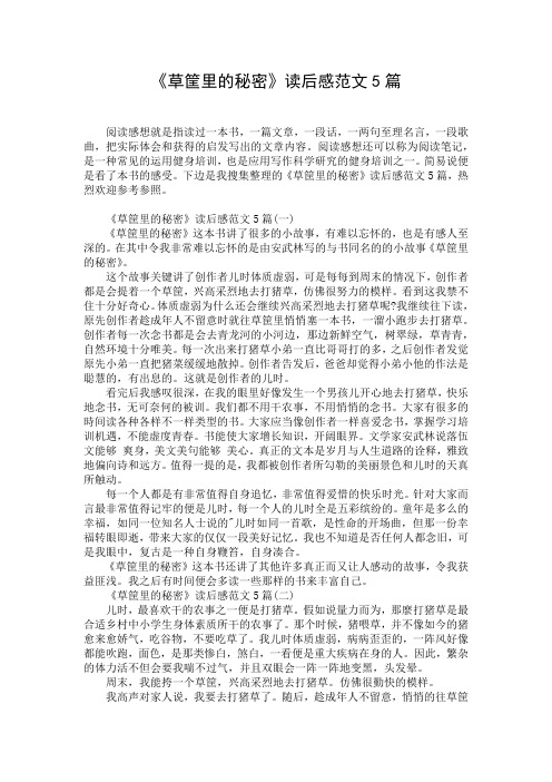 《草筐里的秘密》读后感范文5篇