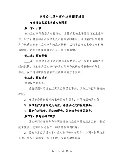 突发公共卫生事件应急预案模版(三篇)