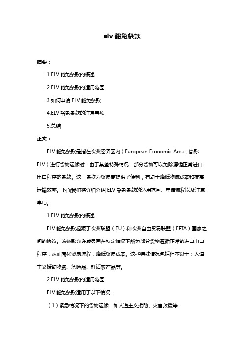 elv豁免条款