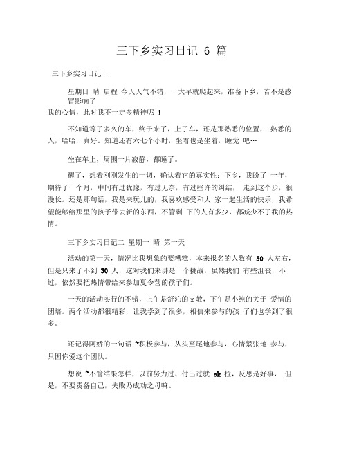 三下乡实习日记6篇